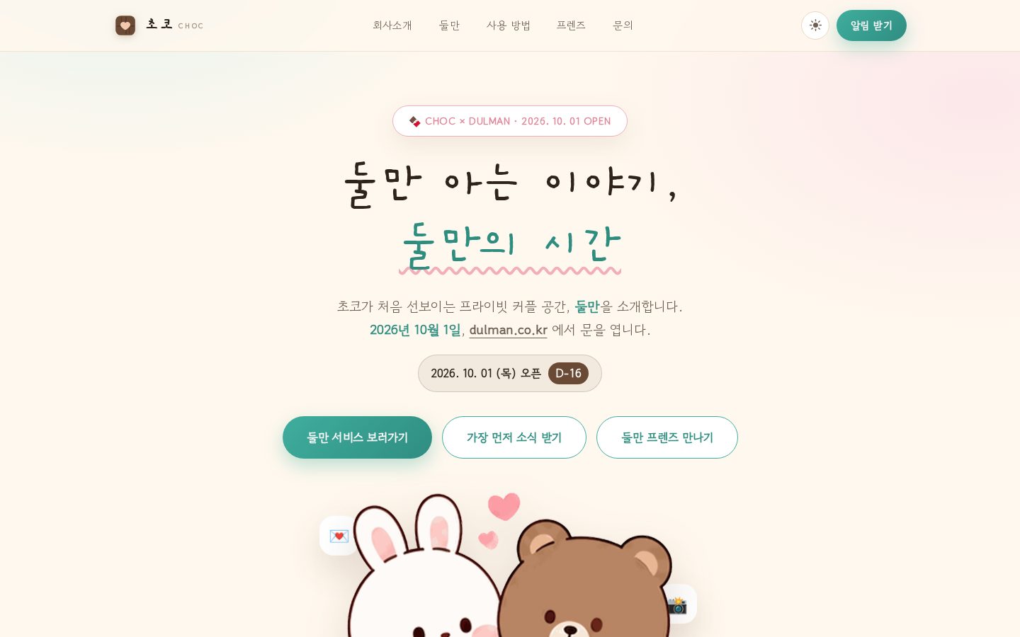 초코 홈페이지 첫 화면. 토끼와 곰 캐릭터 위에 '둘만 아는 이야기, 둘만의 시간' 제목