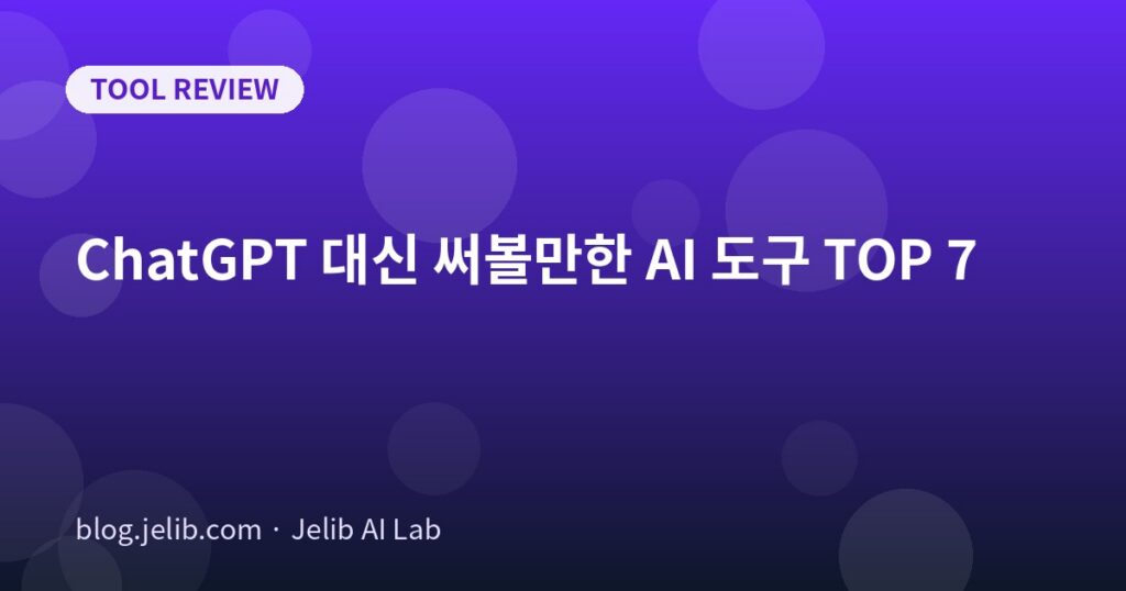 ChatGPT 대안 7가지를 범용 대화형과 용도 특화 도구로 나누고 전환 비용까지 비교한 대표 이미지