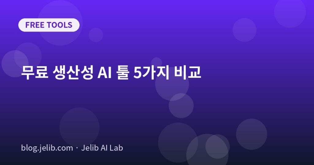 무료로 쓸 수 있는 생산성 AI 도구 5가지를 비교한 글의 대표 이미지