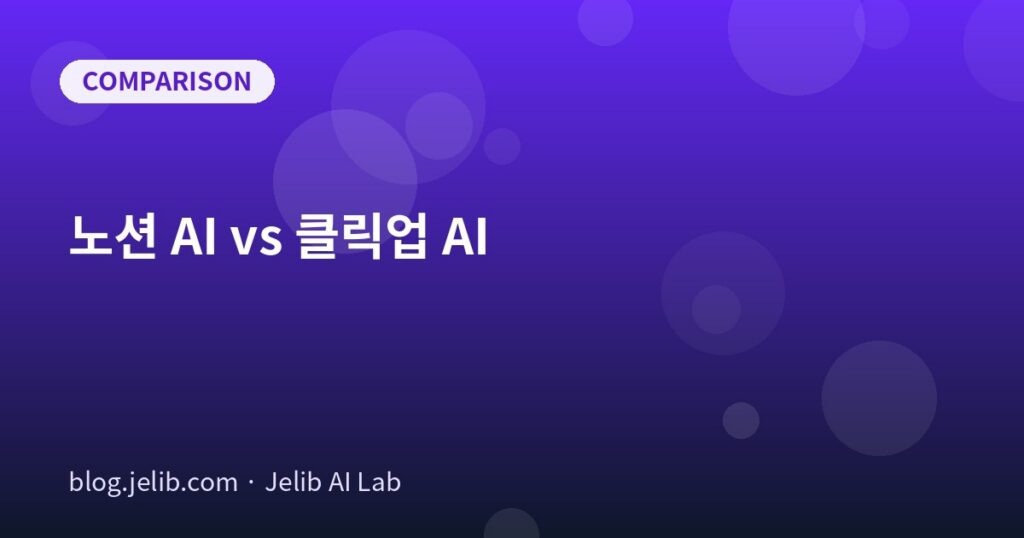 노션 AI vs 클릭업 AI: 어떤 게 더 나을까? 관련 대표 이미지