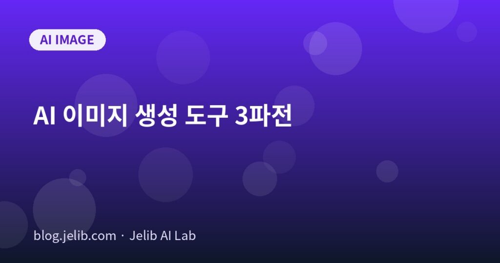 AI 이미지 생성 도구 비교: 미드저니 vs DALL-E vs 스테이블디퓨전 관련 대표 이미지