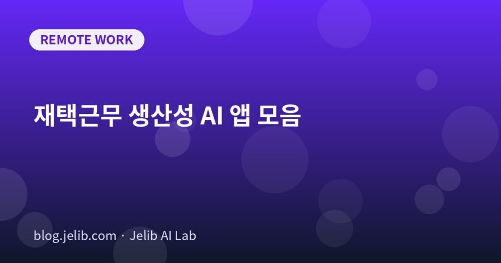 재택근무 생산성을 높이는 AI 앱을 회의 요약·일정 관리·이메일 정리·협업 네 영역으로 나눠 보여주는 대표 이미지