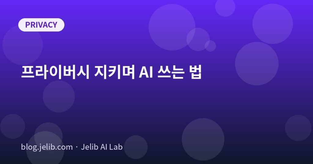 AI 도구에 입력하는 정보의 등급을 나눠 프라이버시를 지키는 방법을 설명하는 대표 이미지