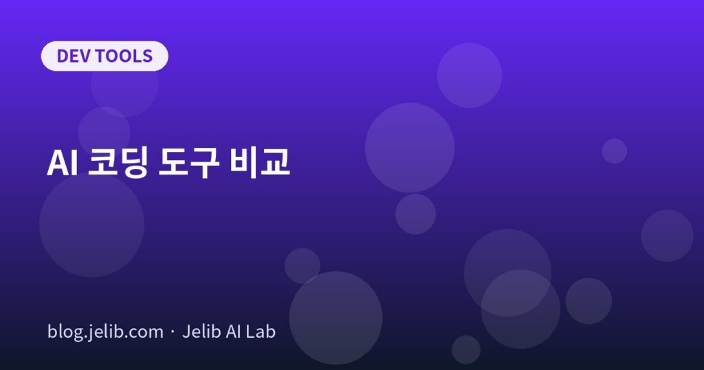GitHub Copilot·Cursor·Windsurf 등 AI 코딩 도구를 작업 유형별로 비교한 가이드 대표 이미지