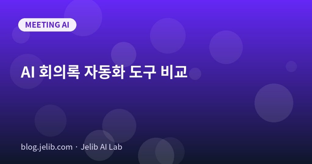 Otter·Fireflies·노션 AI 등 AI 회의록 자동화 도구를 비교한 가이드 대표 이미지