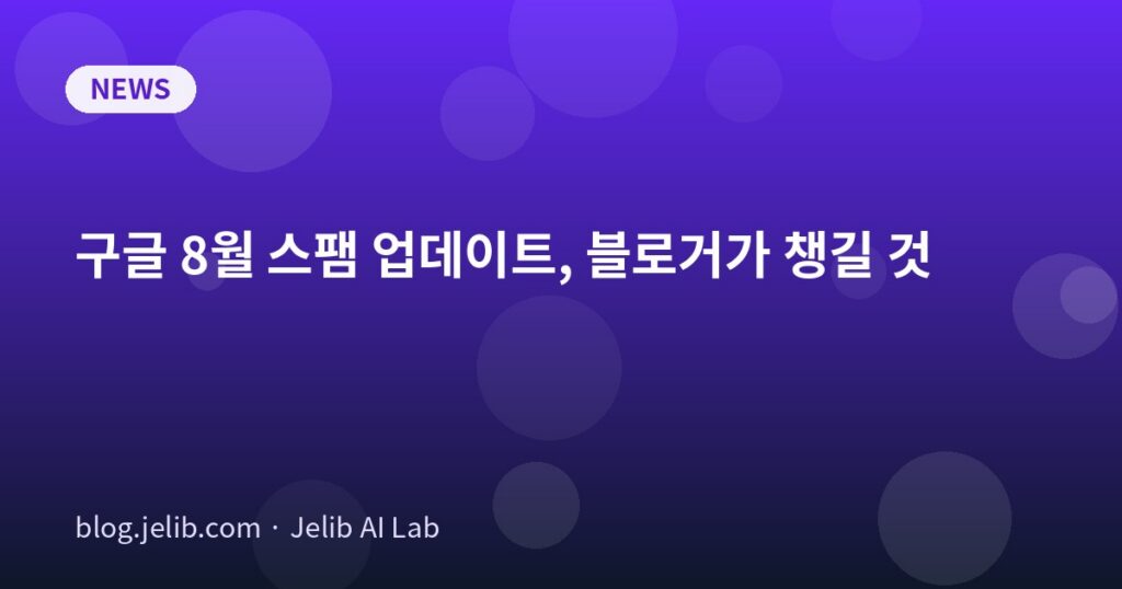 구글 스팸 업데이트 이후 블로그 운영자가 점검해야 할 항목을 정리한 블로그 수익화 가이드 대표 이미지