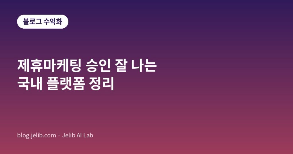제휴마케팅 승인 잘 나는 국내 플랫폼 비교 이미지