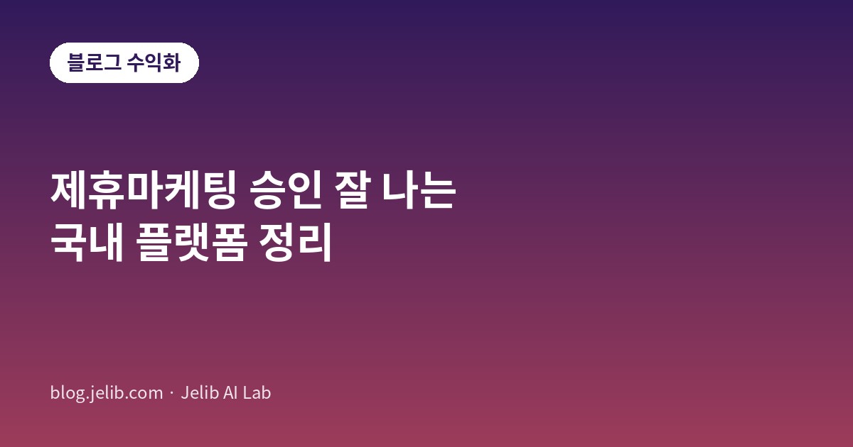 제휴마케팅 승인 잘 나는 국내 플랫폼 비교 이미지