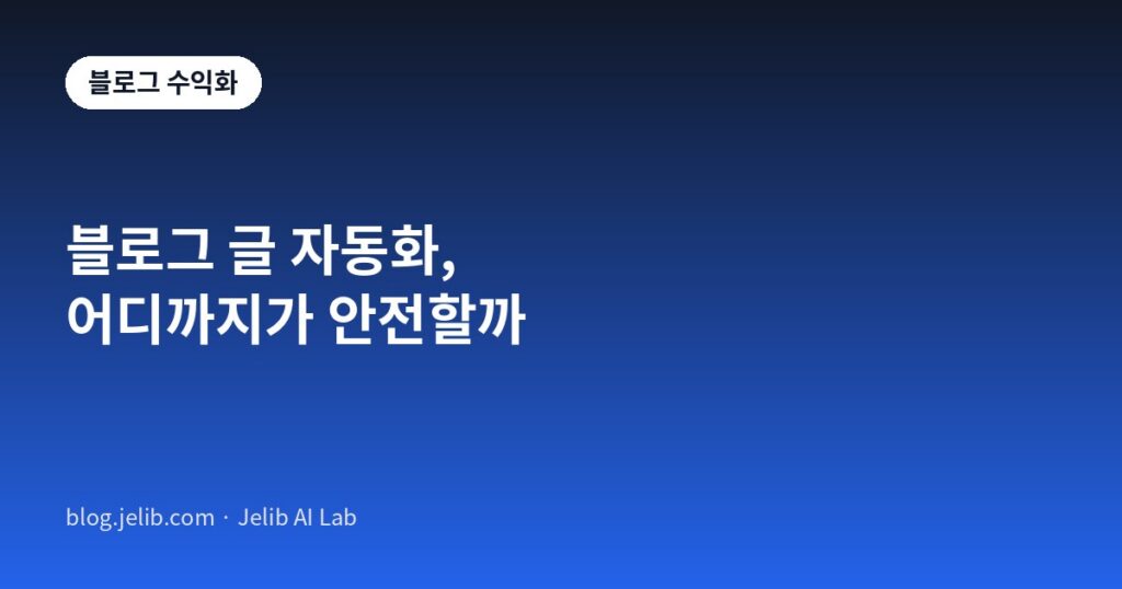 구글 스팸 정책 기준으로 본 블로그 글 자동화의 안전 영역과 위험 영역을 비교하는 그래픽