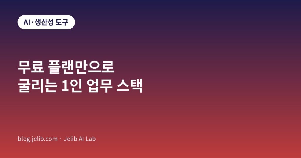 무료 플랜만으로 구성한 1인 업무 도구 스택 표