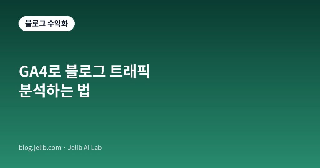 구글 애널리틱스4(GA4)로 블로그 트래픽을 분석하는 법을 보여주는 배너 이미지