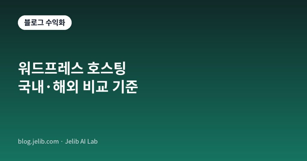워드프레스 호스팅 유형별 비교를 나타내는 블로그 수익화 카테고리 배너 이미지