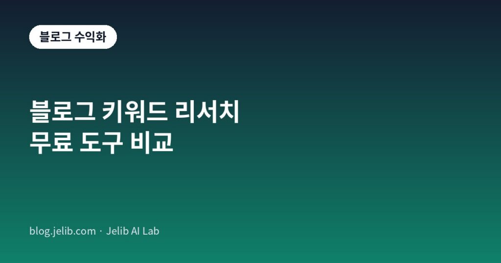 네이버 데이터랩, 구글 키워드 플래너, 무료 SEO 툴 비교 배너 이미지