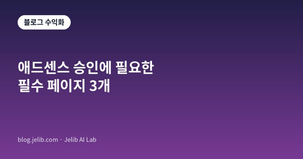 애드센스 승인에 필요한 개인정보처리방침·소개·문의 세 페이지의 성격과 작성 기준을 정리한 글의 대표 이미지