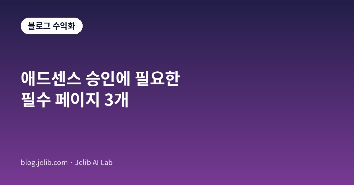 애드센스 승인에 필요한 개인정보처리방침·소개·문의 필수 페이지 구성