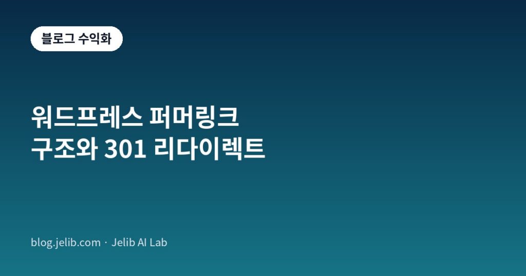 워드프레스 퍼머링크 구조와 301 리다이렉트를 설명하는 대표 이미지