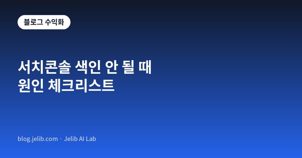 구글 서치콘솔에서 색인이 생성되지 않을 때 원인을 점검하는 체크리스트 글의 대표 이미지