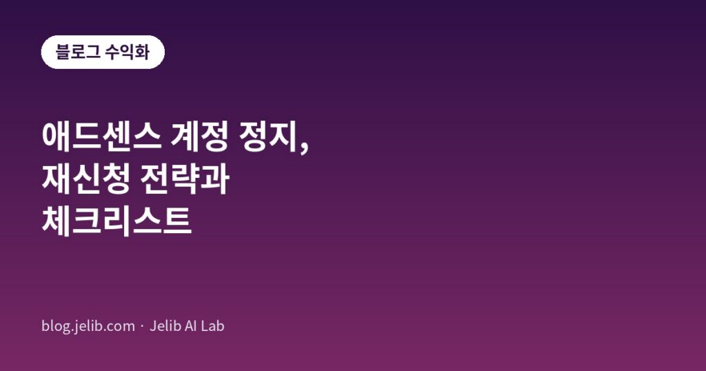 애드센스 계정 정지 재신청 전략과 체크리스트를 안내하는 블로그 수익화 카테고리 대표 이미지