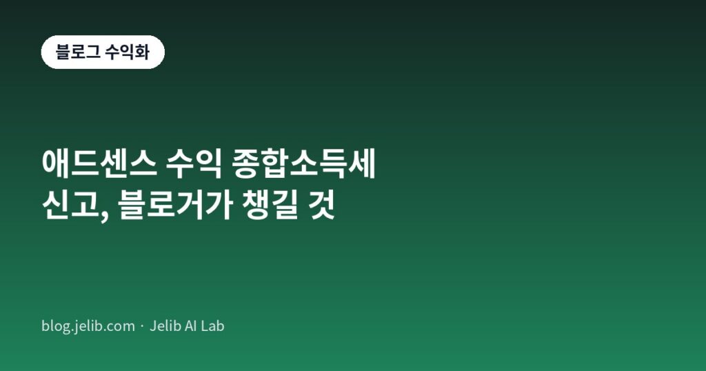 애드센스 수익 종합소득세 신고 방법을 설명하는 블로그 수익화 카테고리 대표 이미지