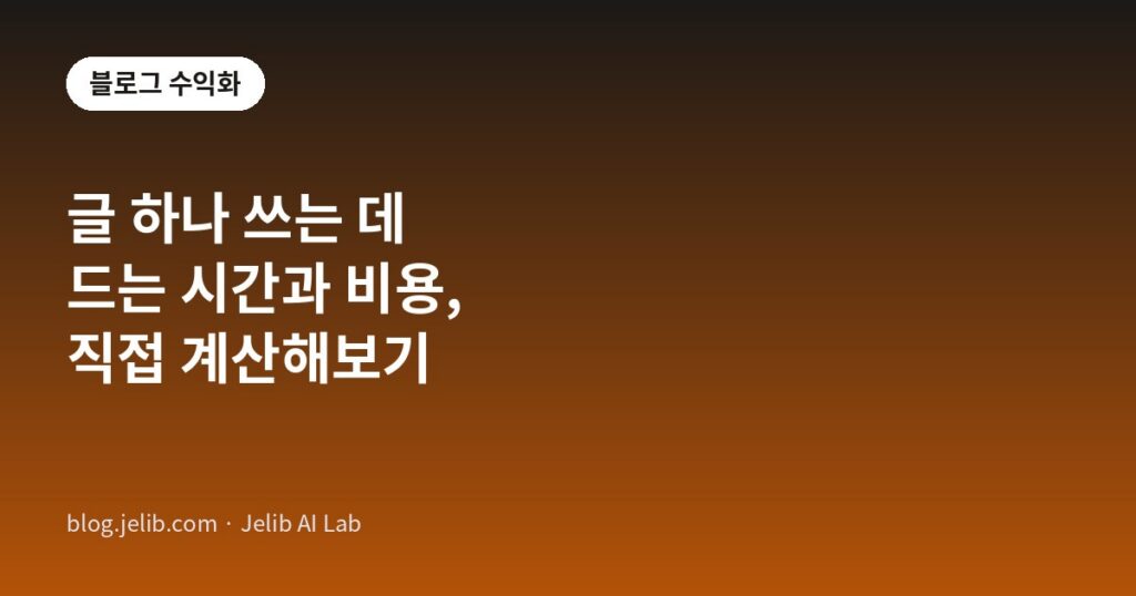 워드프레스 블로그 글 한 편을 쓰는 데 드는 시간과 비용을 계산하는 과정을 보여주는 안내 이미지