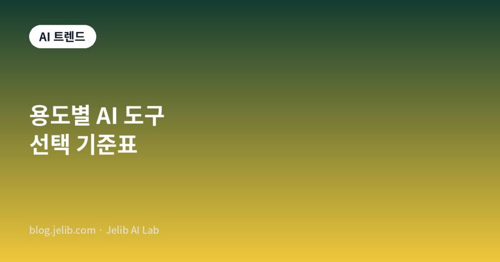 용도별 AI 도구 선택 기준표 관련 대표 이미지