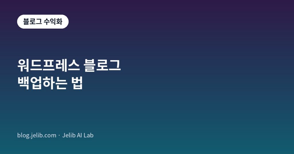 워드프레스 블로그 백업 대상과 주기, 저장 위치를 정하는 기준을 보여주는 대표 이미지