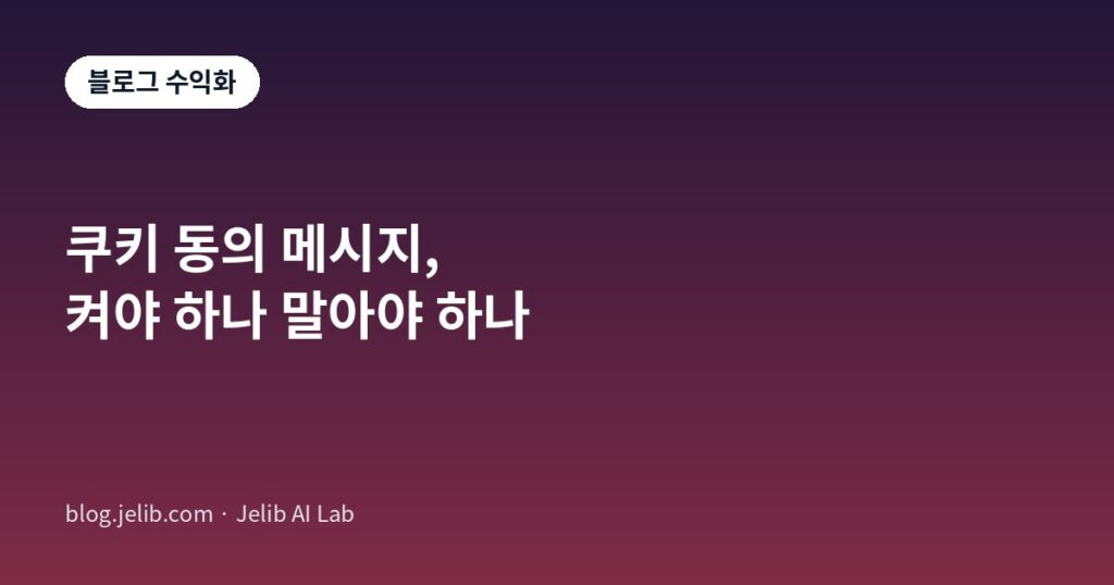 애드센스 개인정보보호 메시지와 쿠키 동의 배너 설정을 다룬 글의 대표 이미지