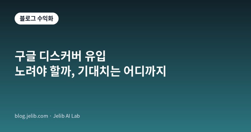 구글 디스커버 유입과 검색 유입의 차이를 나타낸 블로그 수익화 가이드 대표이미지