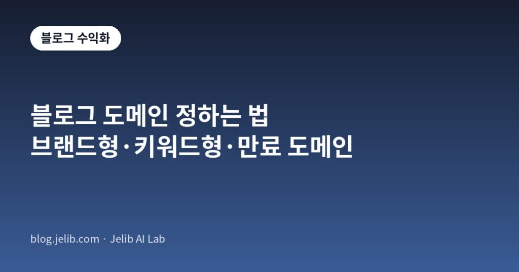 브랜드형·키워드형·만료 도메인을 비교해 블로그 도메인을 고르는 기준을 정리한 글의 대표 이미지