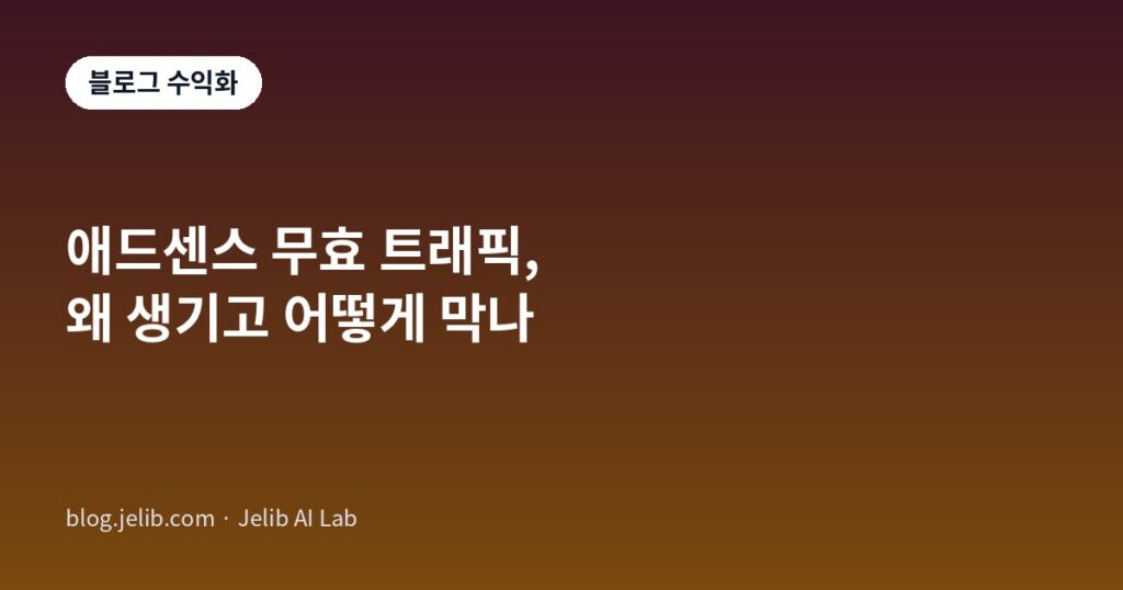 애드센스 무효 트래픽의 발생 원인과 예방 방법을 정리한 글의 대표 이미지