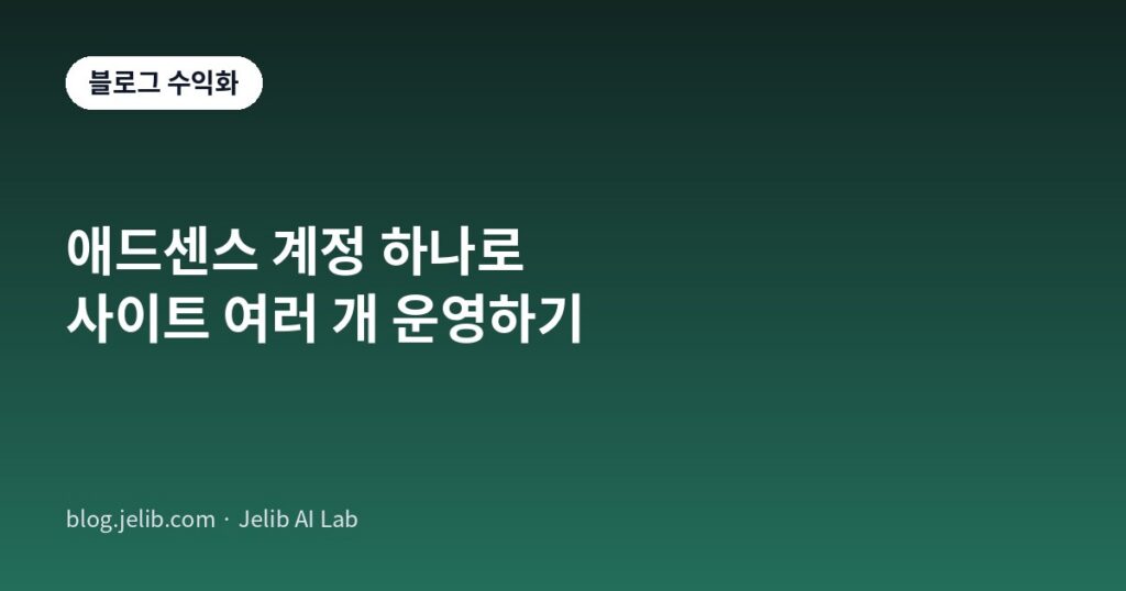 애드센스 계정 하나에 사이트 여러 개를 등록해 운영하는 방법을 정리한 글의 대표 이미지