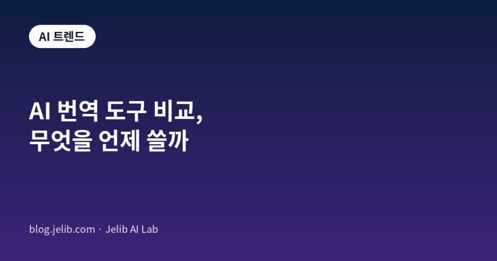 딥엘·구글 번역·파파고·LLM 번역 도구를 용도별로 비교한 글의 대표 이미지